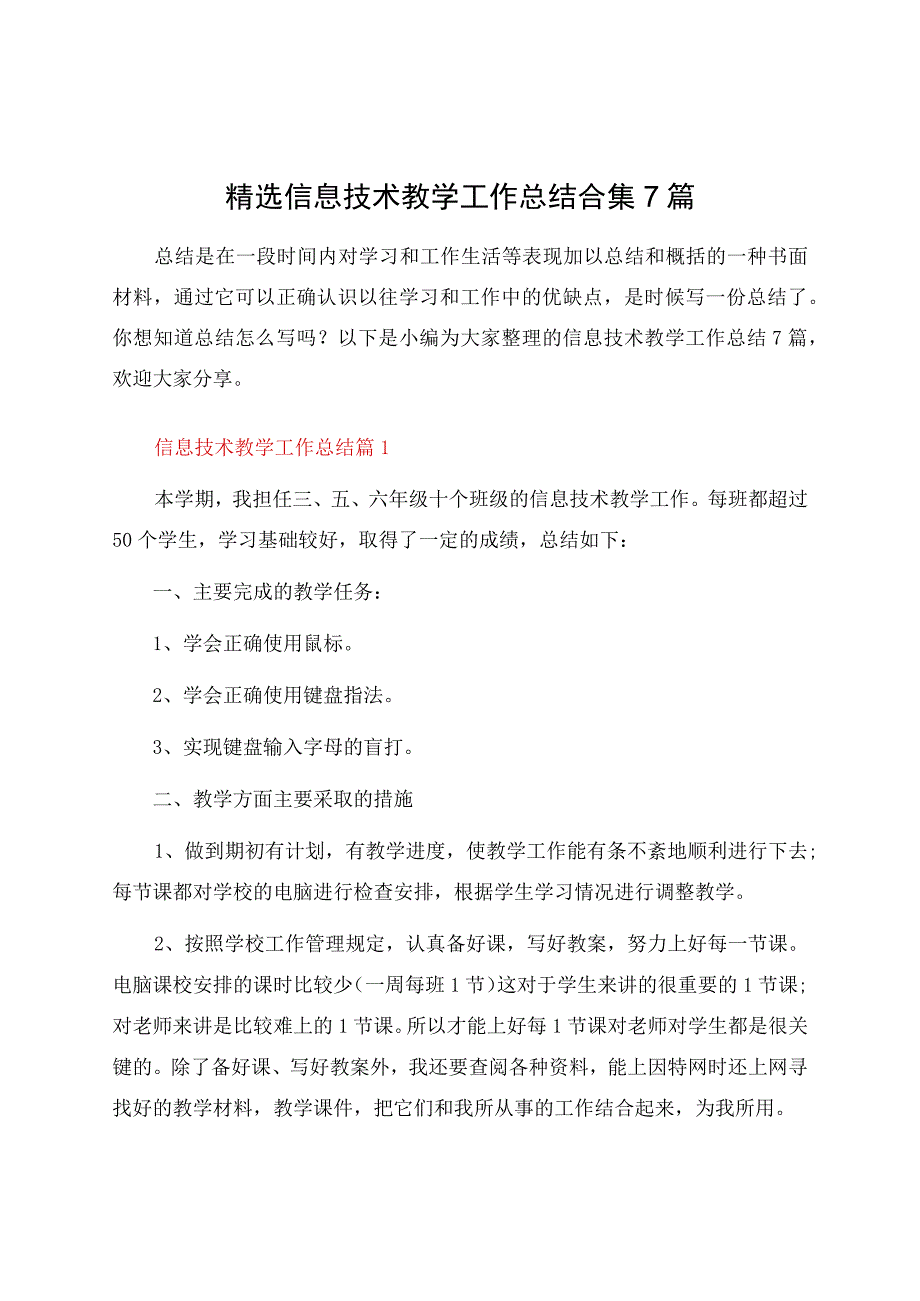 信息技术教学工作总结合集7篇.docx_第1页