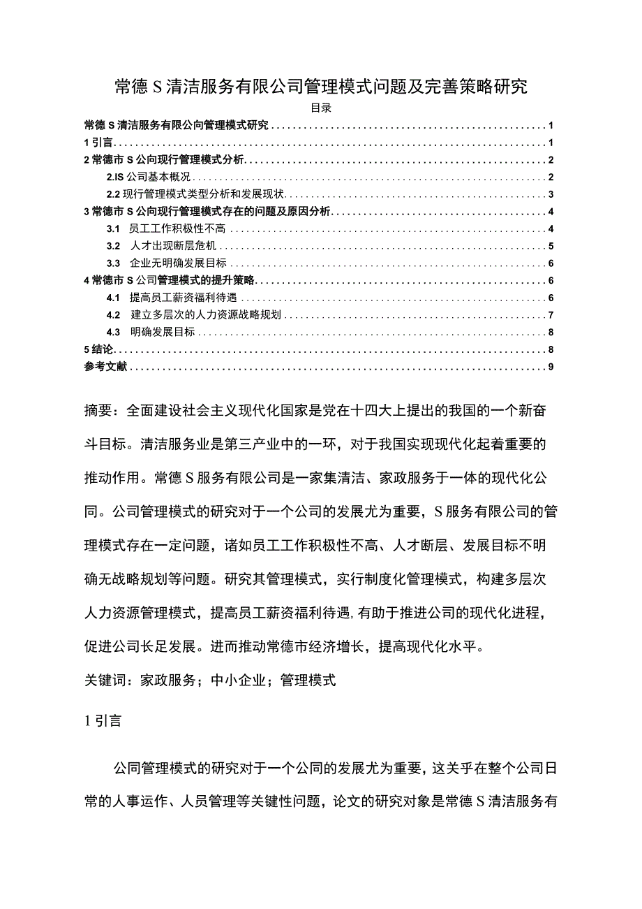 【《S清洁服务有限公司管理模式问题及完善策略5300字》（论文）】.docx_第1页