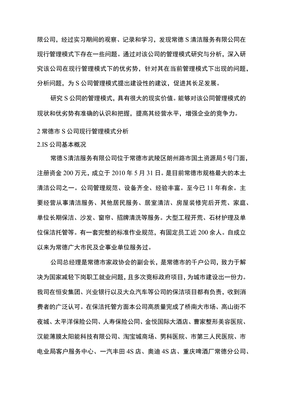 【《S清洁服务有限公司管理模式问题及完善策略5300字》（论文）】.docx_第2页