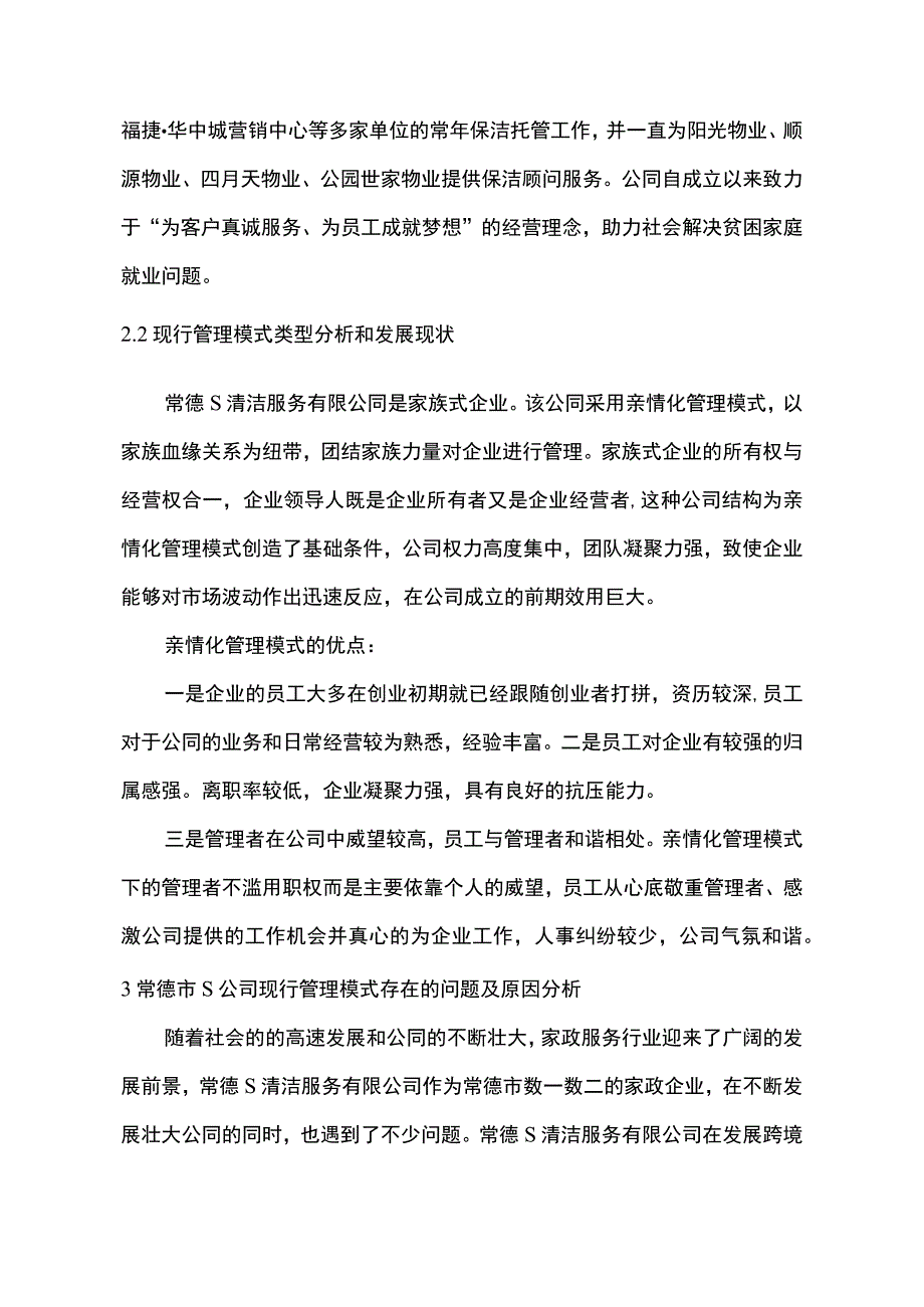 【《S清洁服务有限公司管理模式问题及完善策略5300字》（论文）】.docx_第3页