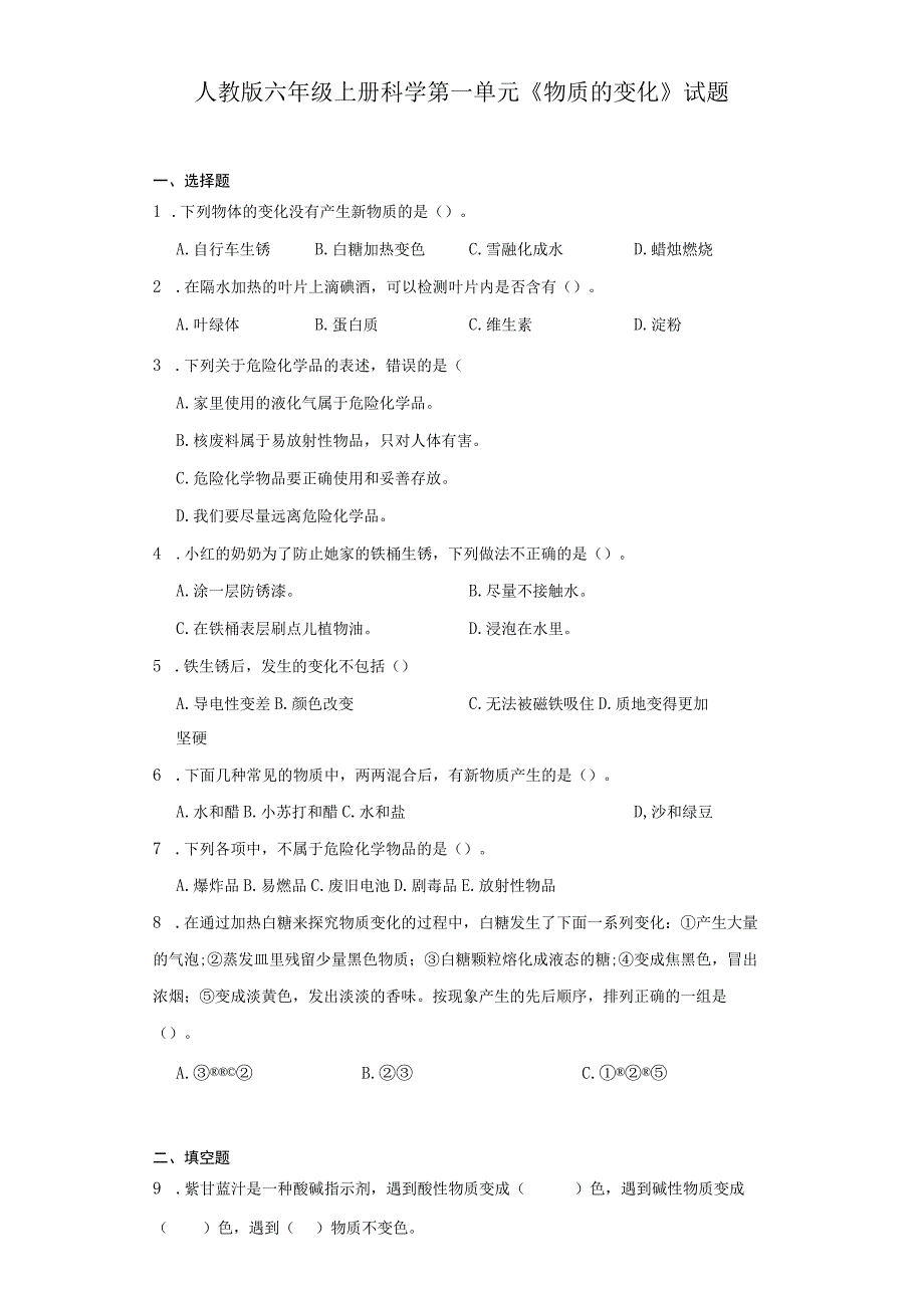 人教版六年级上册科学第一单元《物质的变化》试题.docx_第1页