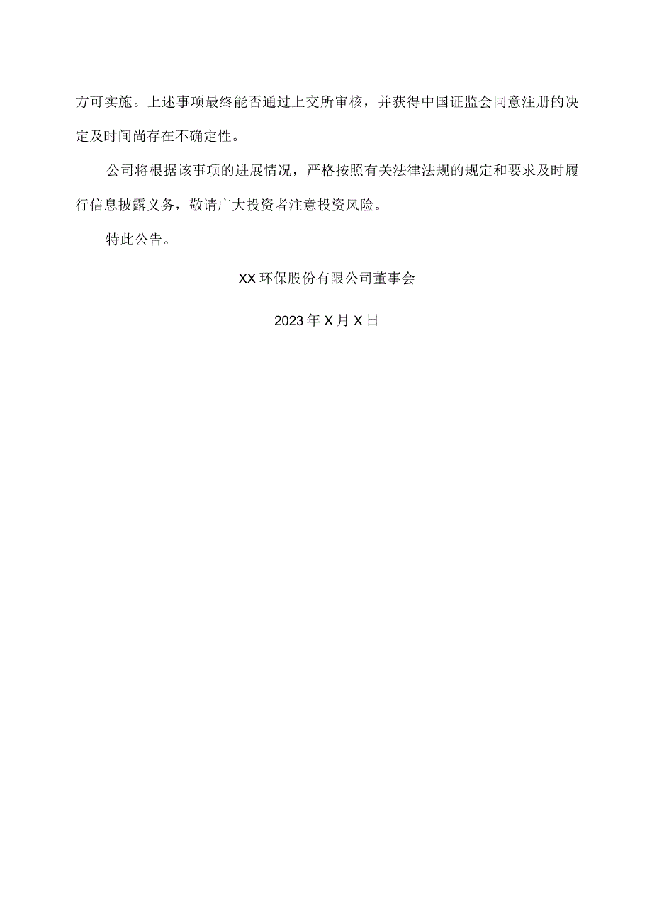 XX环保股份有限公司关于向不特定对象发行可转换公司债券的审核中心意见落实函回复及募集说明书等申请文件更新的提示性公告.docx_第2页