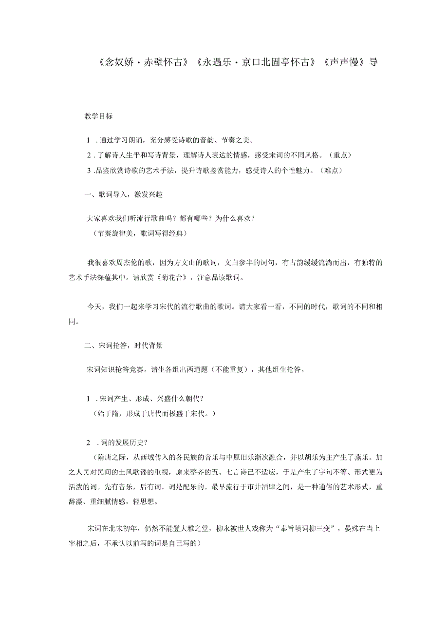 《念奴娇赤壁怀古》《永遇乐京口北固亭怀古》《声声慢》导学.docx_第1页