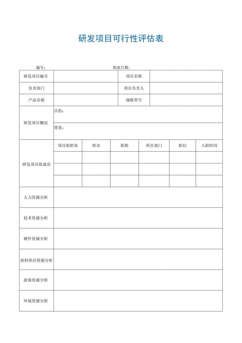 【最新】研发项目可行性评估表.docx_第1页