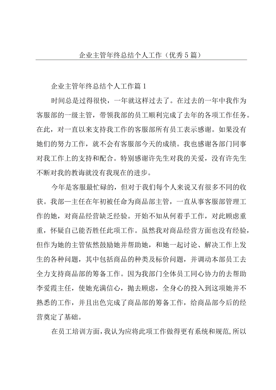 企业主管年终总结个人工作(优秀5篇).docx_第1页