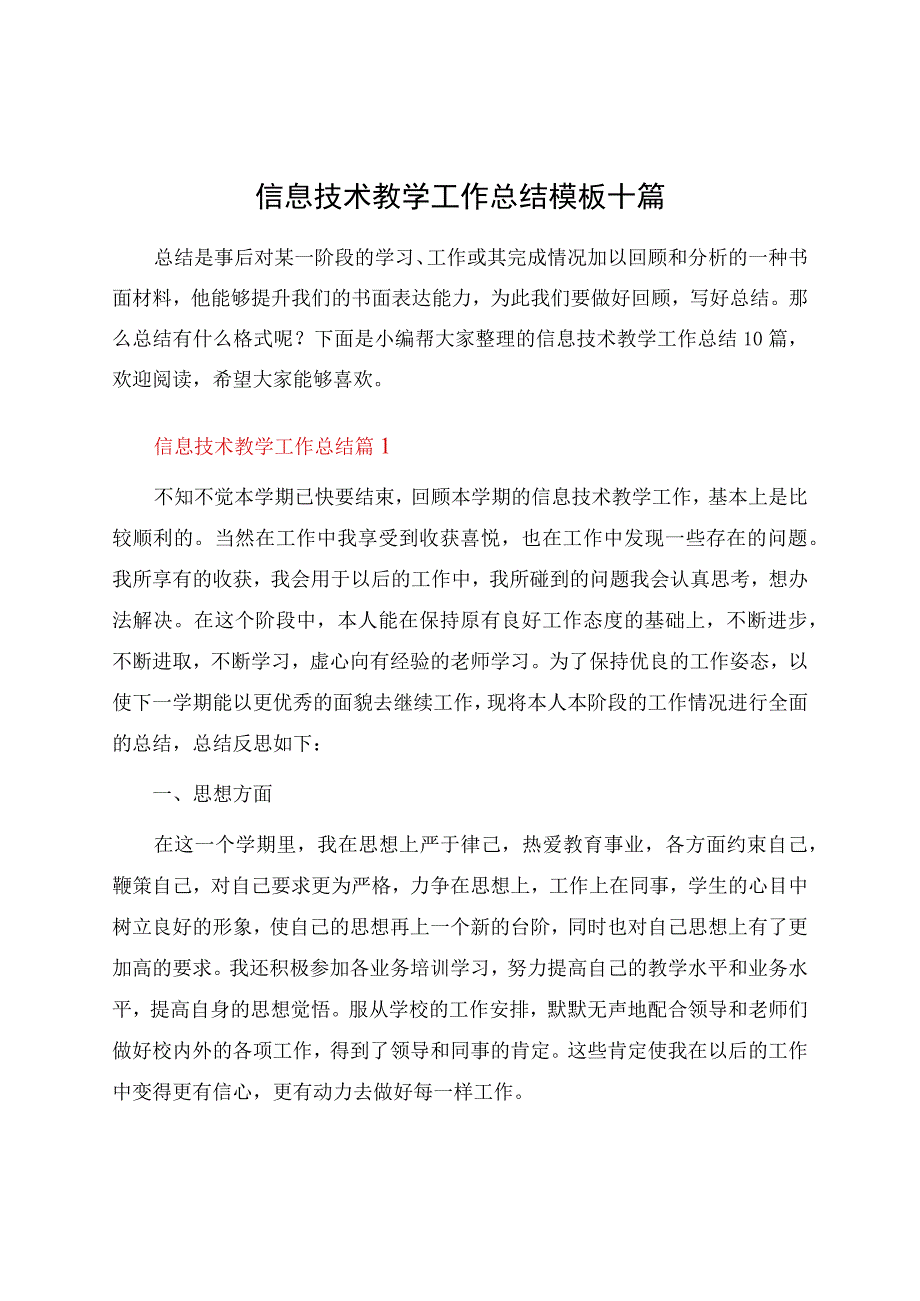 信息技术教学工作总结模板十篇.docx_第1页