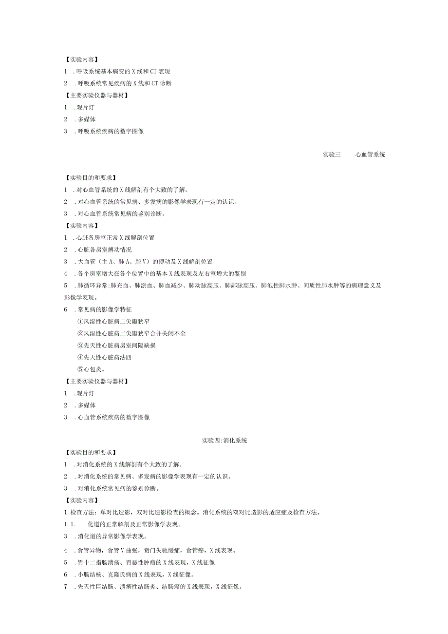 《医学影像学》实验课程教学大纲.docx_第2页