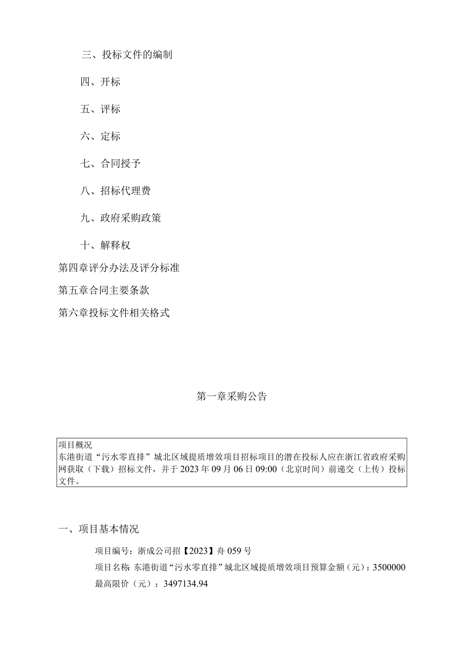 “污水零直排”城北区域提质增效项目招标文件.docx_第2页