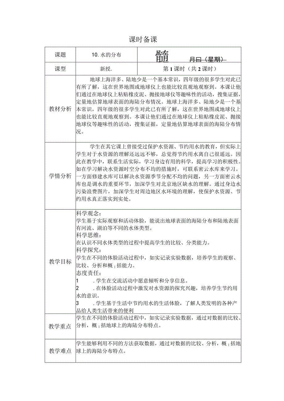 人教鄂教版科学四年级上册第四单元《地球上的水》 单元教学解读.docx_第1页