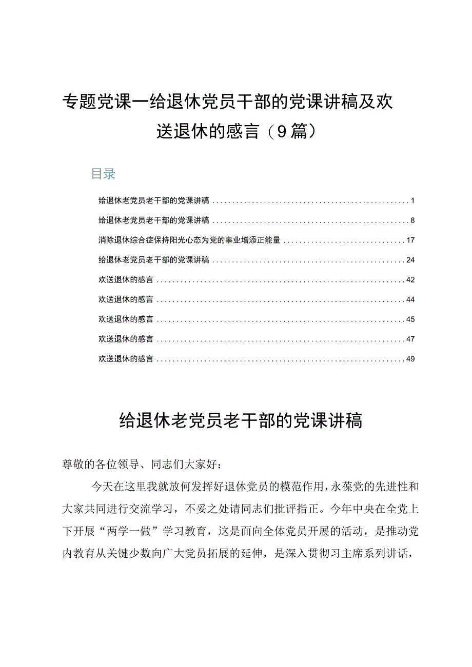 专题党课——给退休党员干部的党课讲稿及欢送退休的感言（9篇）.docx_第1页