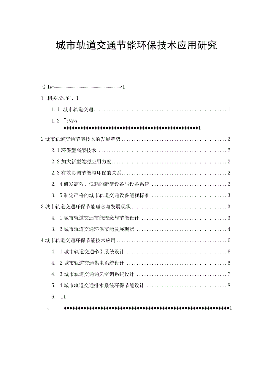 【《城市轨道交通节能环保技术应用研究8700字》（论文）】.docx_第1页