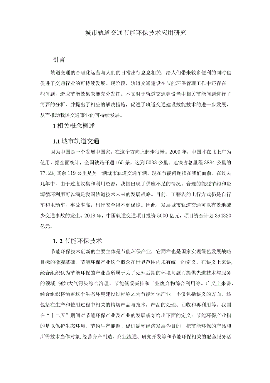 【《城市轨道交通节能环保技术应用研究8700字》（论文）】.docx_第2页