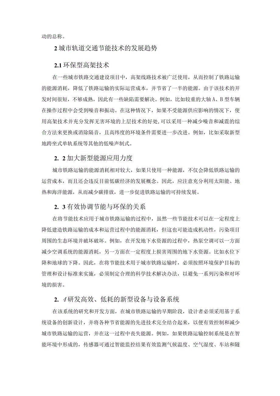 【《城市轨道交通节能环保技术应用研究8700字》（论文）】.docx_第3页