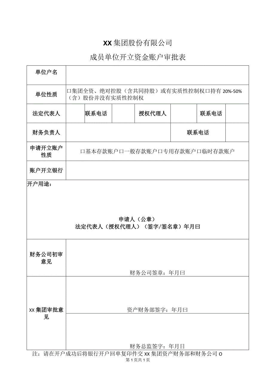 XX集团股份有限公司成员单位开立资金账户审批表(2023年).docx_第1页