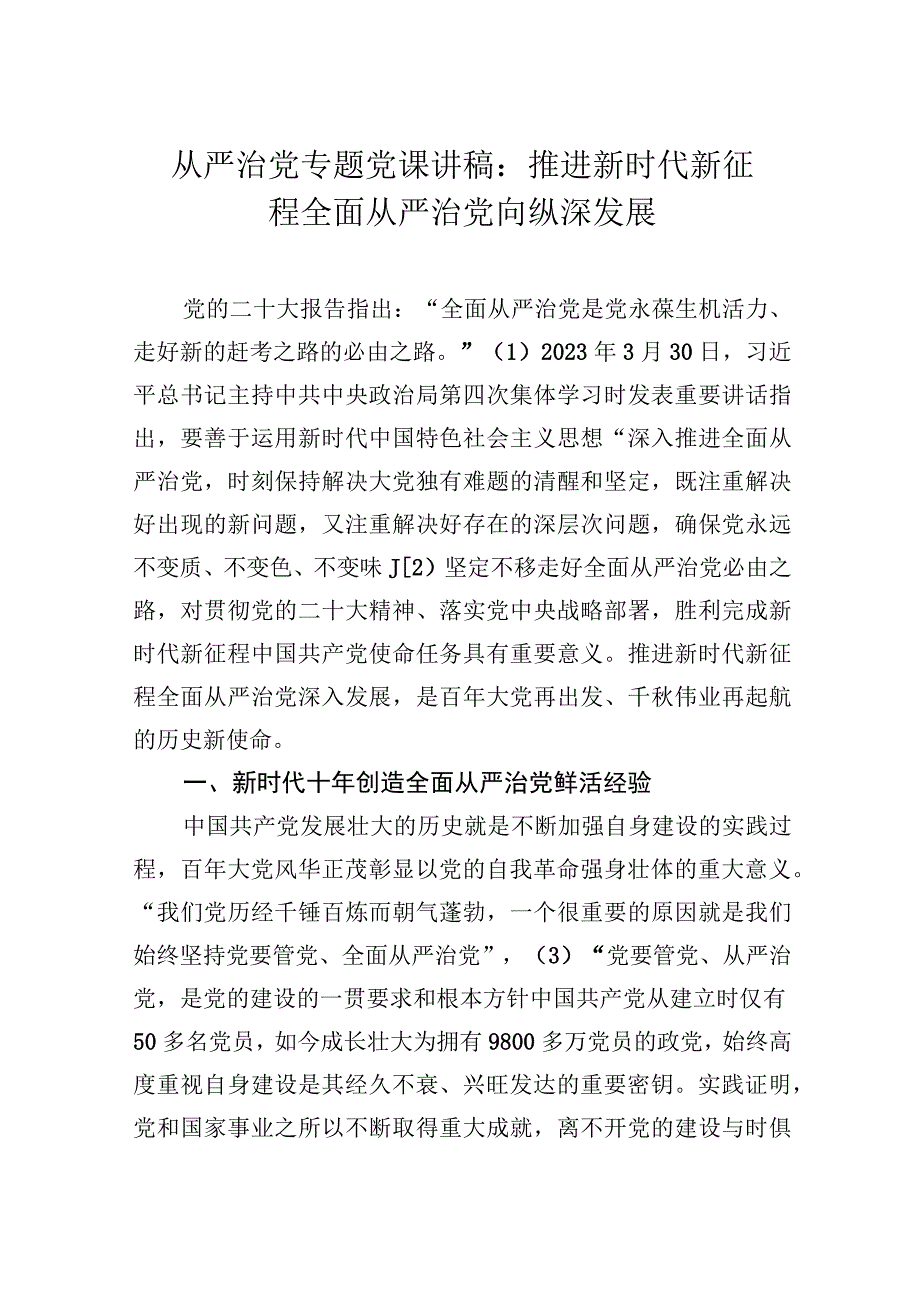 从严治党专题党课讲稿：推进新时代新征程全面从严治党向纵深发展.docx_第1页