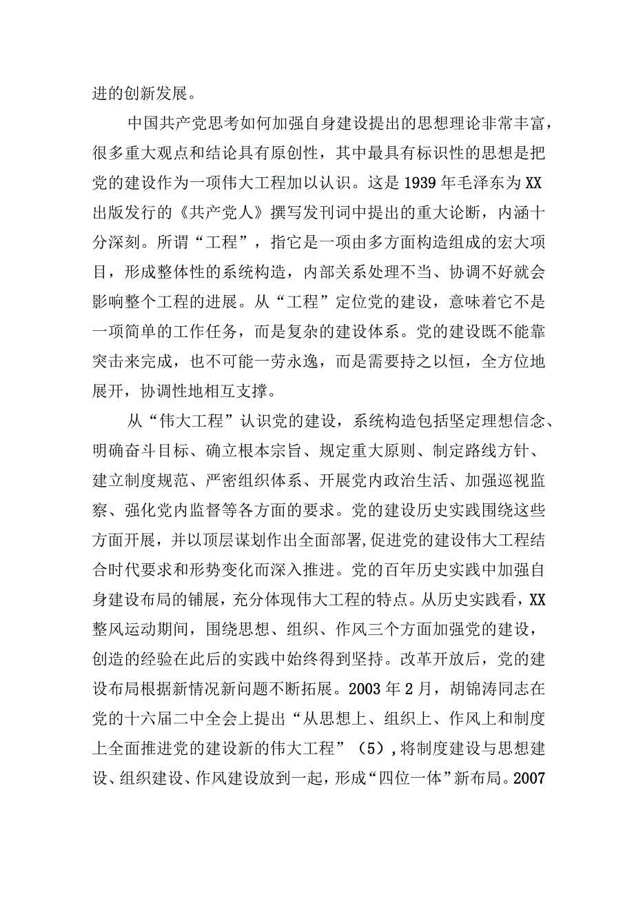 从严治党专题党课讲稿：推进新时代新征程全面从严治党向纵深发展.docx_第2页