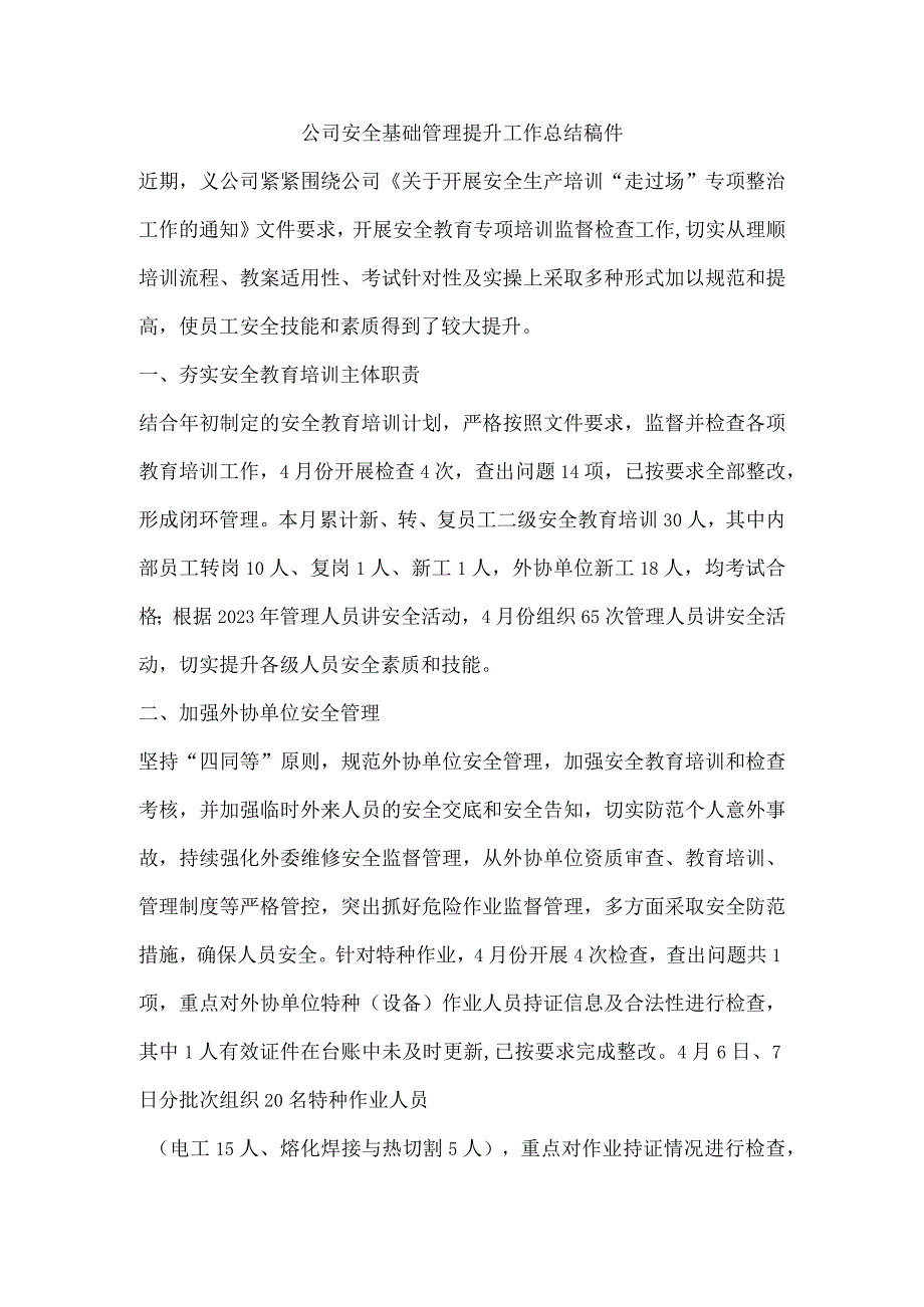 公司安全基础管理提升工作总结稿件.docx_第1页