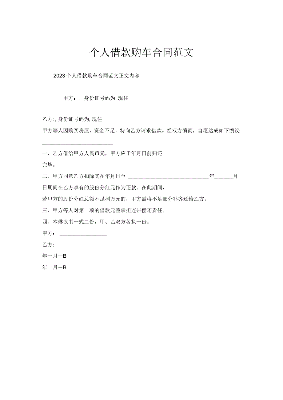 个人借款购车合同范文.docx_第1页