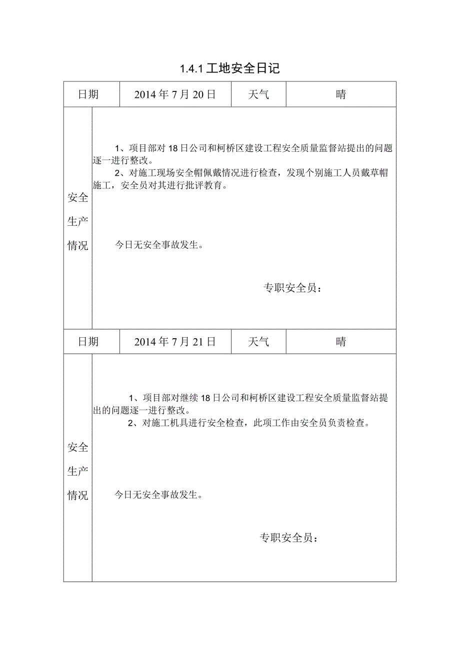 [施工资料]安全日记(5).docx_第1页