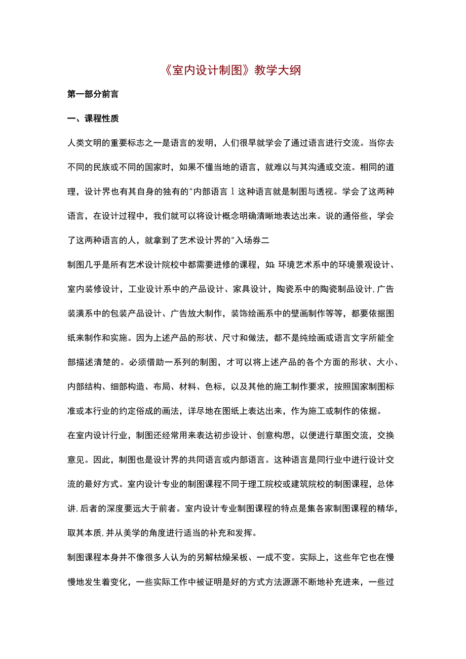 《室内设计制图》教学大纲2.docx_第1页