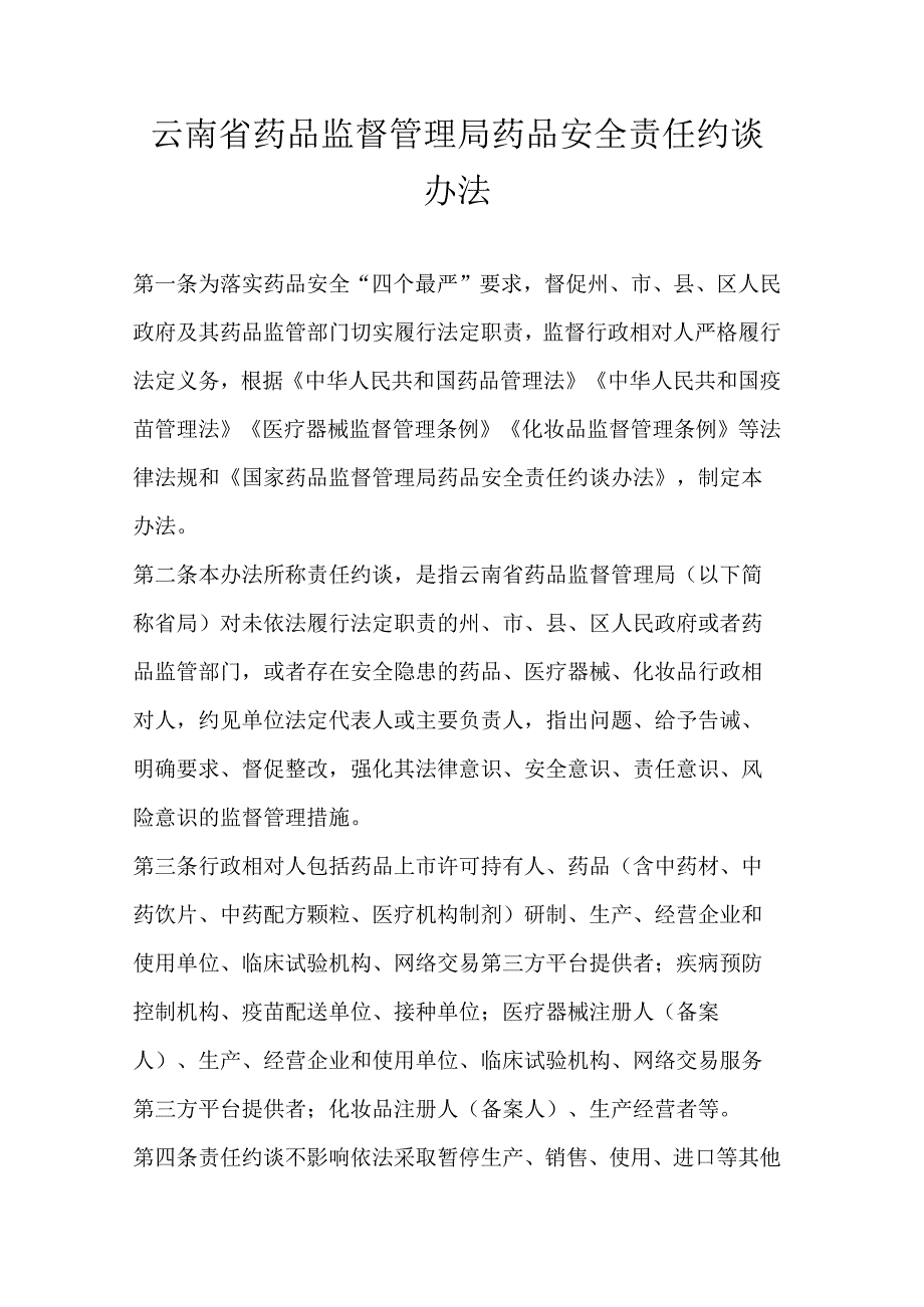 云南省药品监督管理局药品安全责任约谈办法.docx_第1页