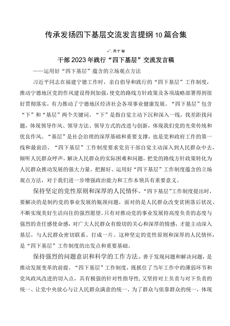 传承发扬四下基层交流发言提纲10篇合集.docx_第1页