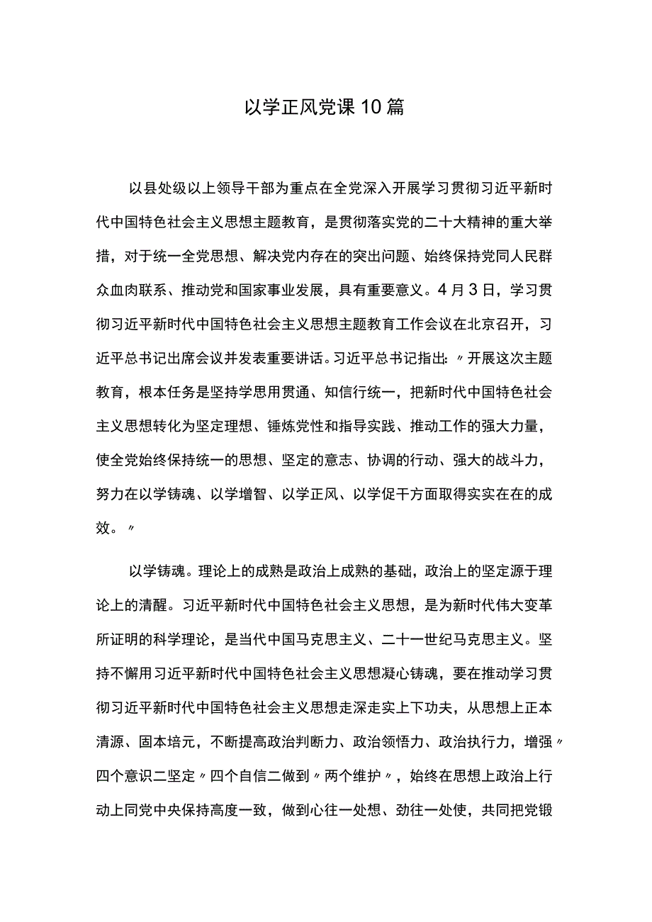 以学正风党课10篇.docx_第1页