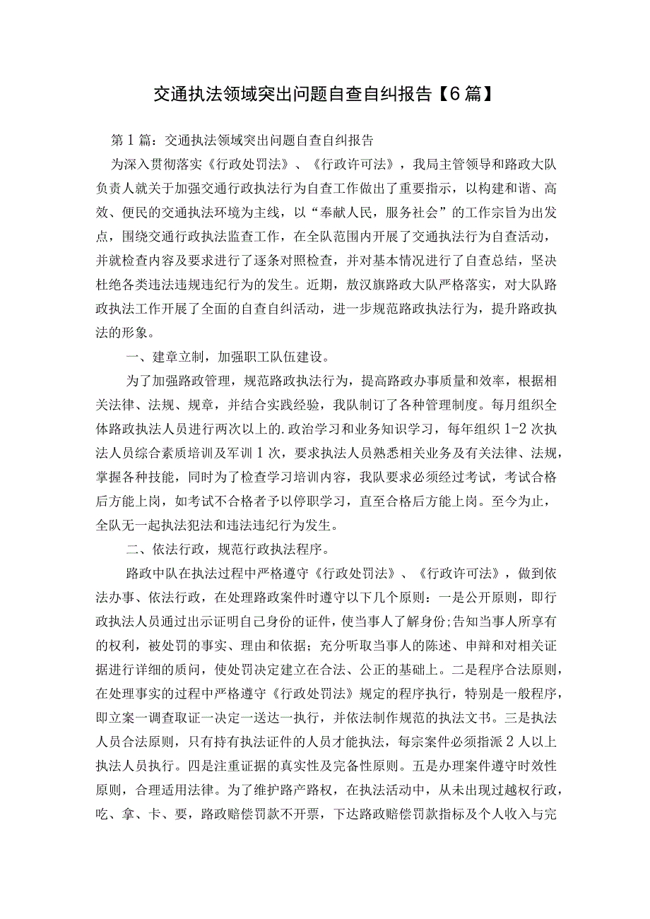 交通执法领域突出问题自查自纠报告【6篇】.docx_第1页