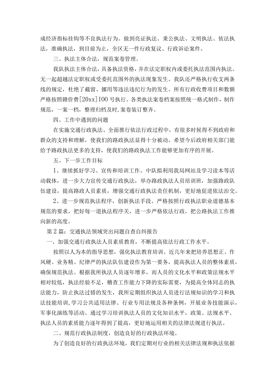 交通执法领域突出问题自查自纠报告【6篇】.docx_第2页