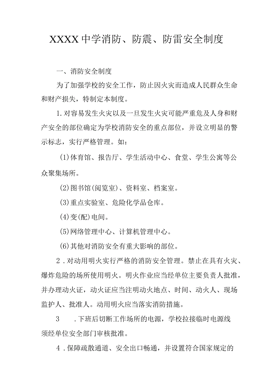 中学消防、防震、防雷安全制度.docx_第1页