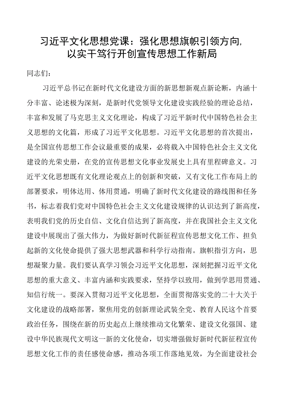 x文化思想x课强化思想旗帜引领方向以实干笃行开创宣传思想工作新局团队讲稿.docx_第1页