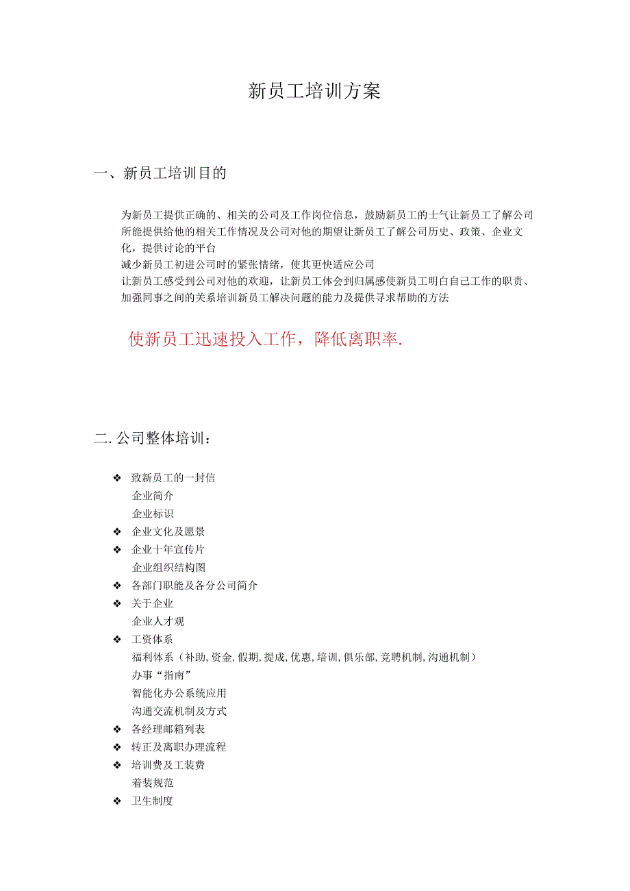 企业新员工培训方案.docx_第1页