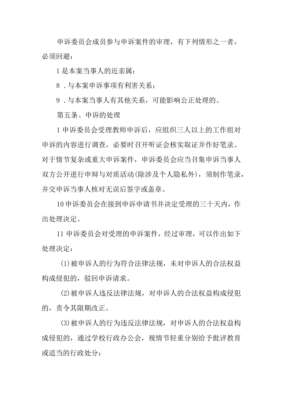 XX县第三中学教师校内申诉制度.docx_第3页