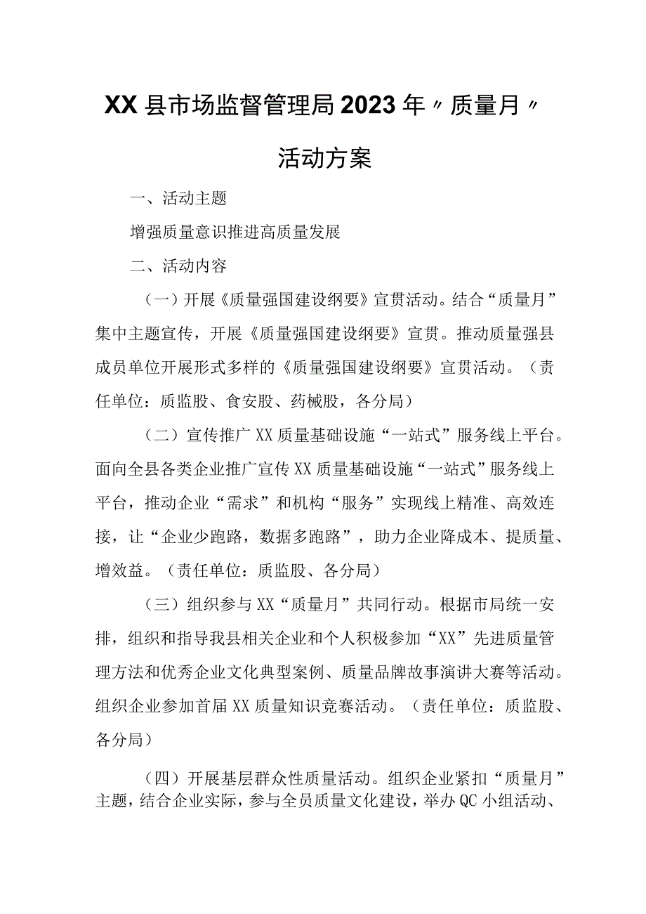 XX县市场监督管理局2023年“质量月”活动方案.docx_第1页