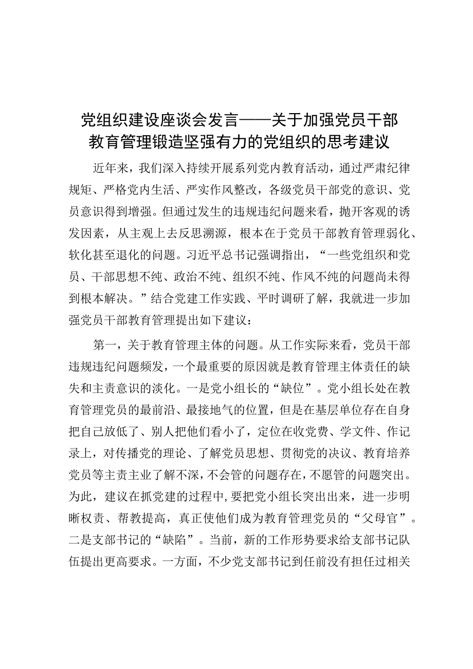 交流发言：加强党员干部教育管理锻造坚强有力的党组织的思考建议.docx_第1页