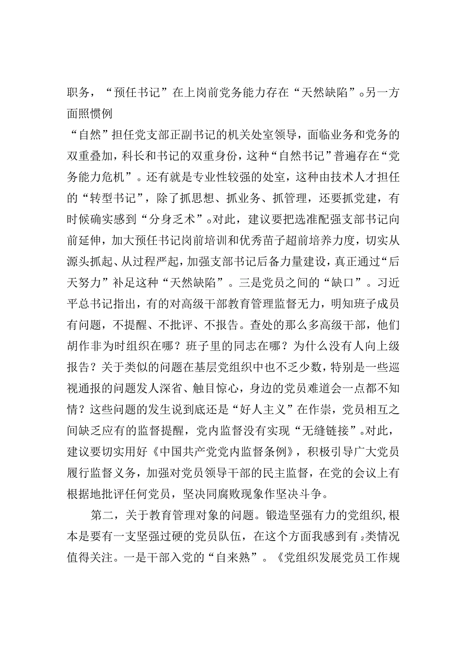 交流发言：加强党员干部教育管理锻造坚强有力的党组织的思考建议.docx_第2页