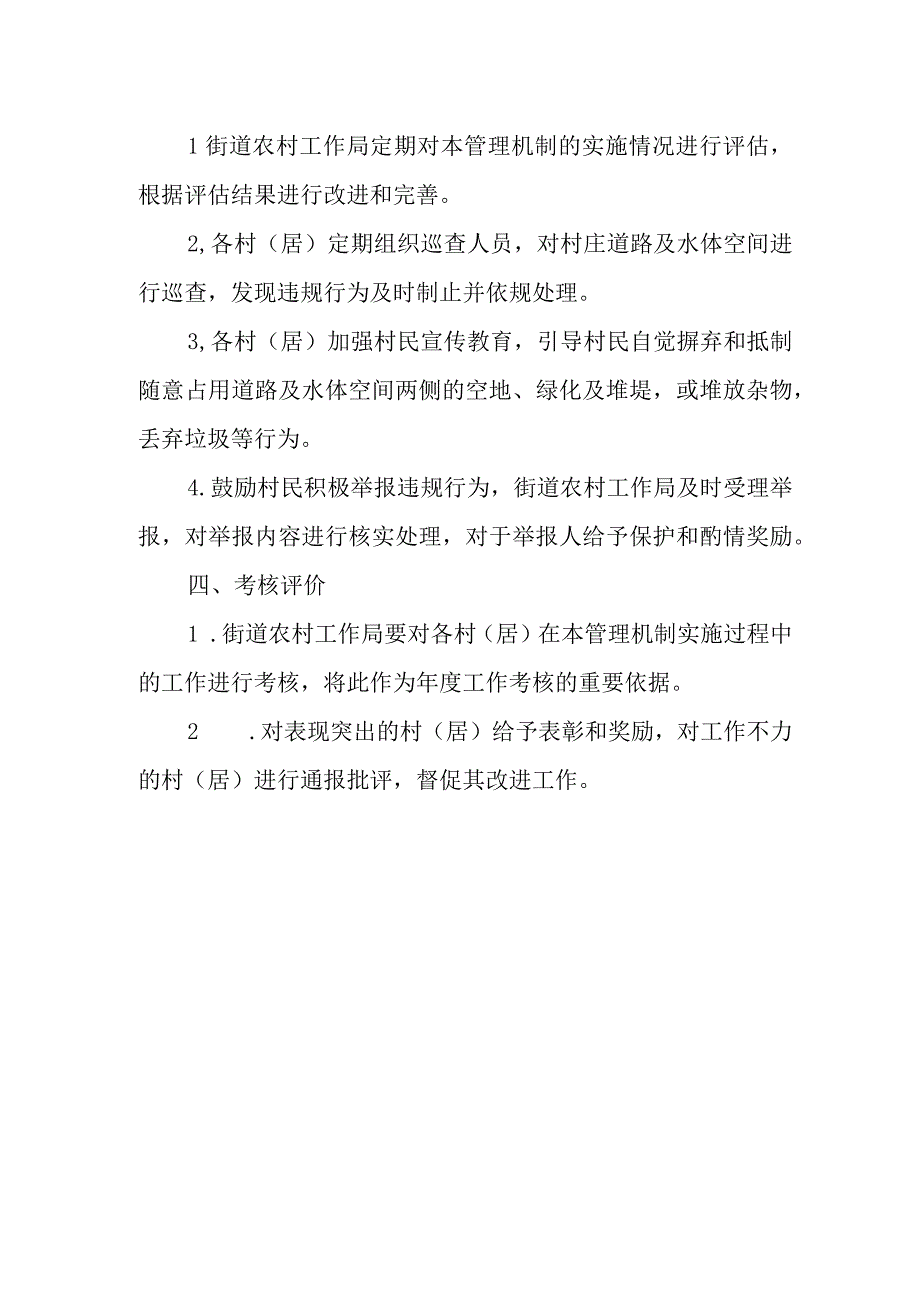 XX街道道路及水体空间长效管理机制.docx_第2页