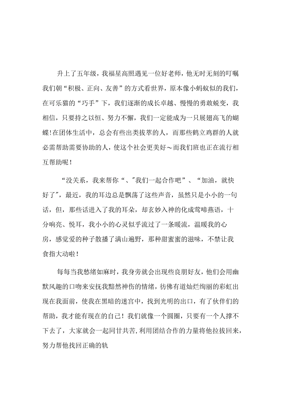 互帮互助团结友爱的作文四百字.docx_第2页