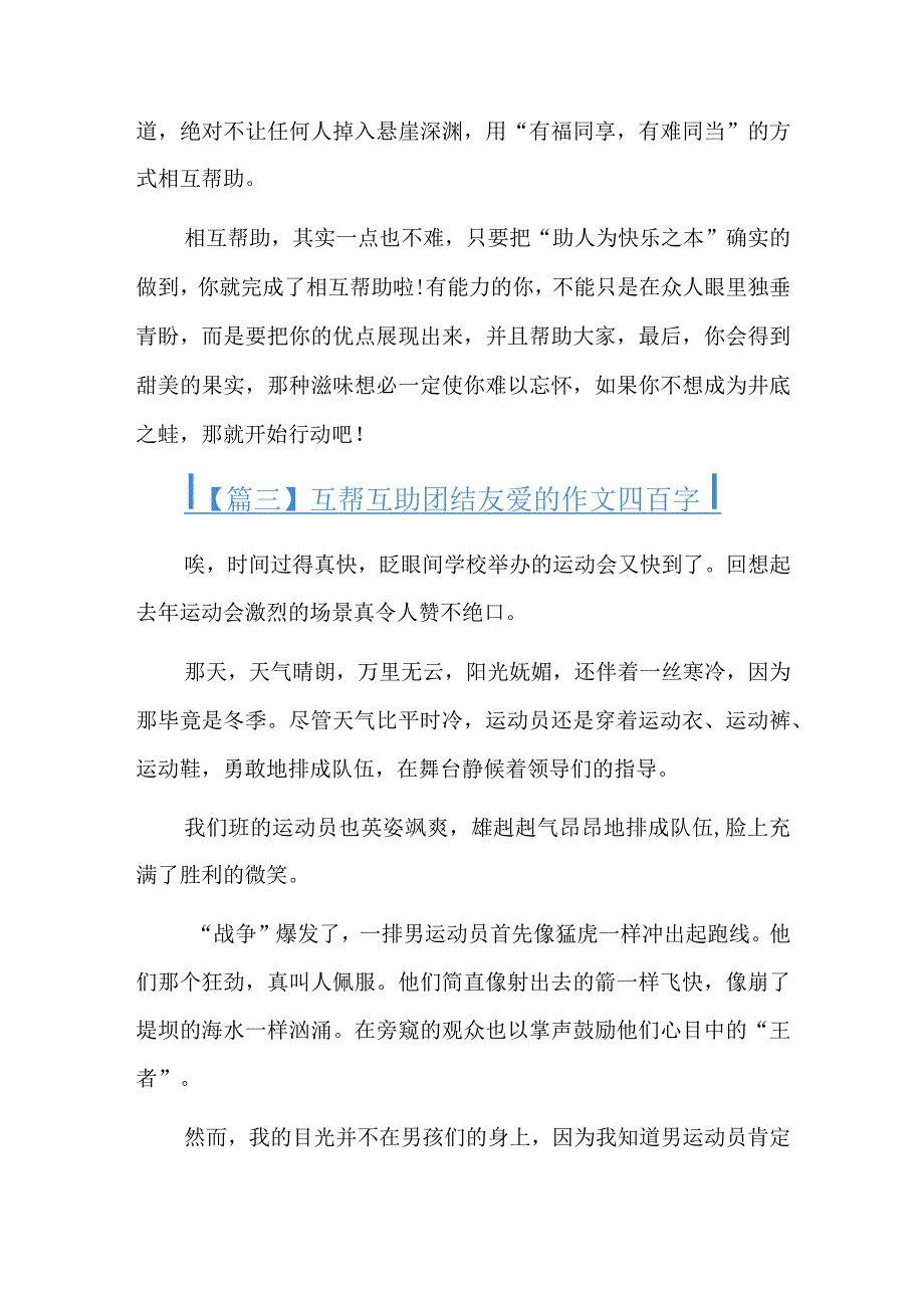 互帮互助团结友爱的作文四百字.docx_第3页