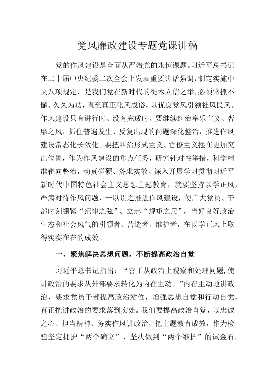 党风廉政建设专题党课讲稿.docx_第1页