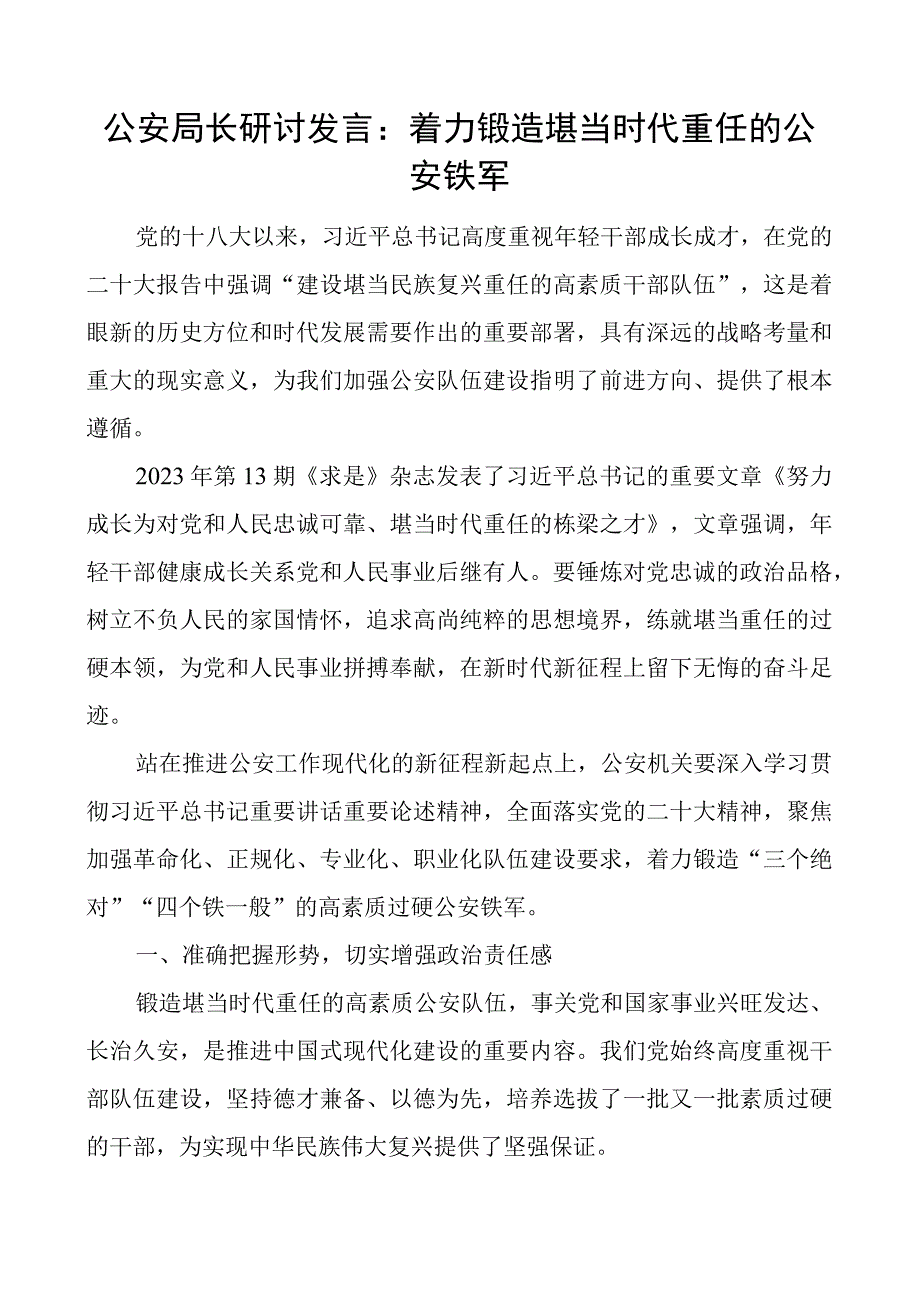 x局长研讨发言材料x铁军公安栋梁之才.docx_第1页