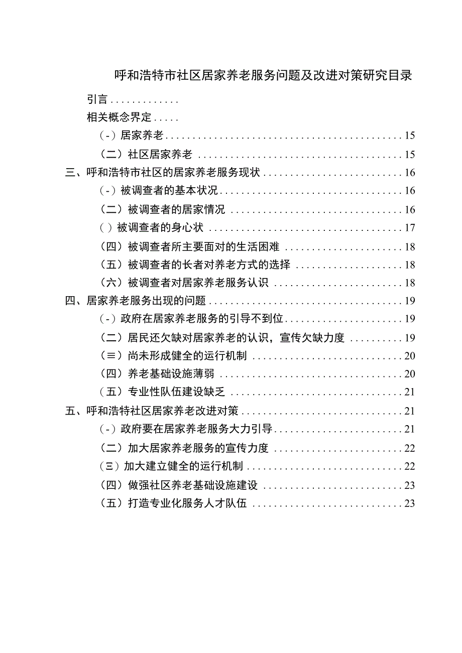 【《呼和浩特市社区居家养老服务问题及改进对策研究10000字》（论文）】.docx_第1页