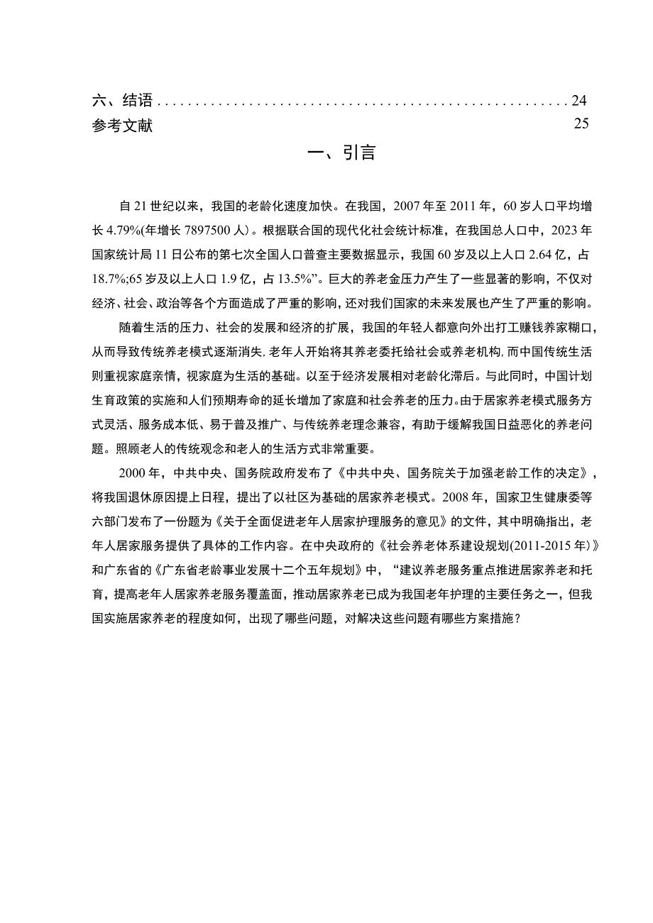 【《呼和浩特市社区居家养老服务问题及改进对策研究10000字》（论文）】.docx_第2页