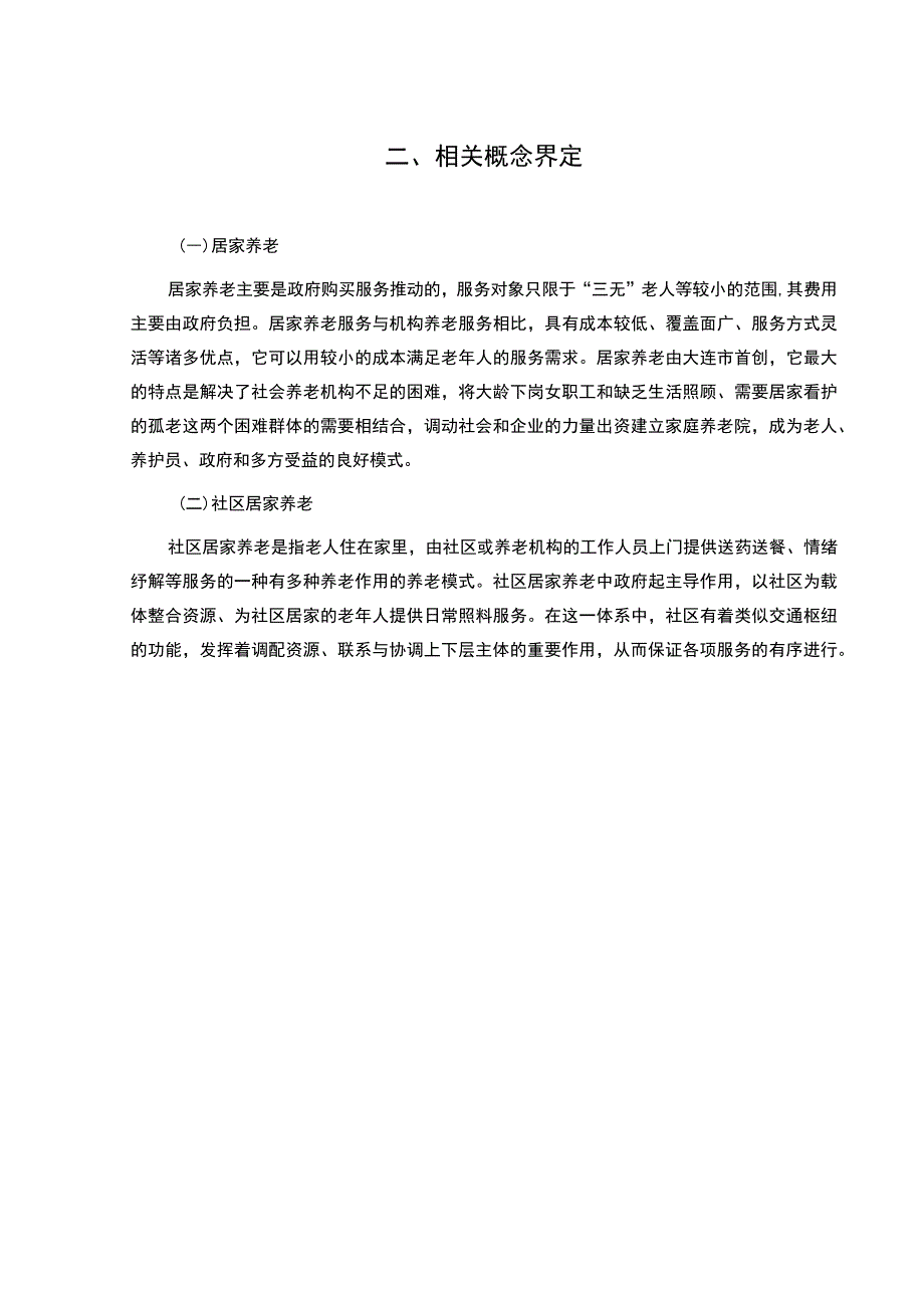 【《呼和浩特市社区居家养老服务问题及改进对策研究10000字》（论文）】.docx_第3页