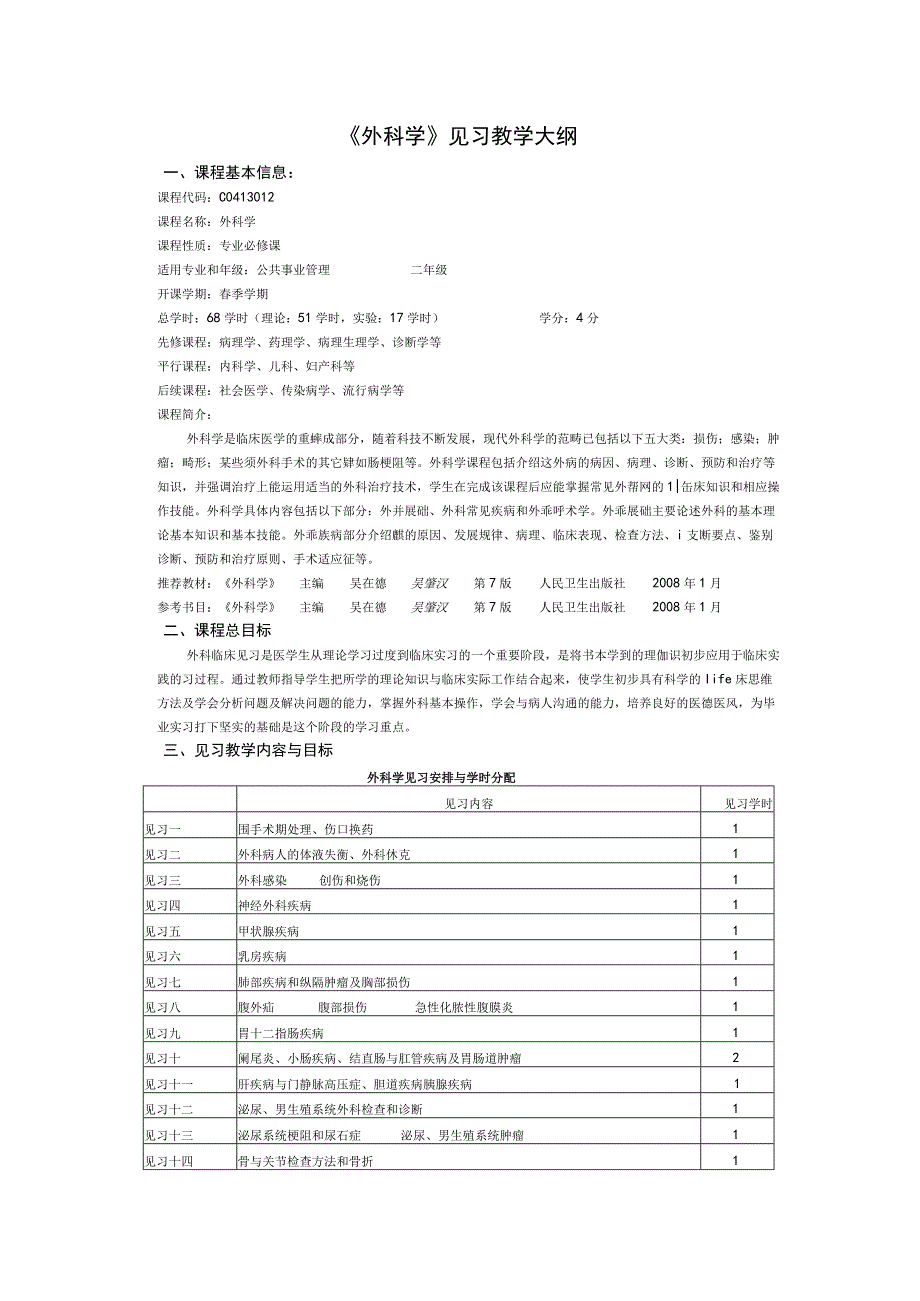 《外科学》见习教学大纲.docx_第1页