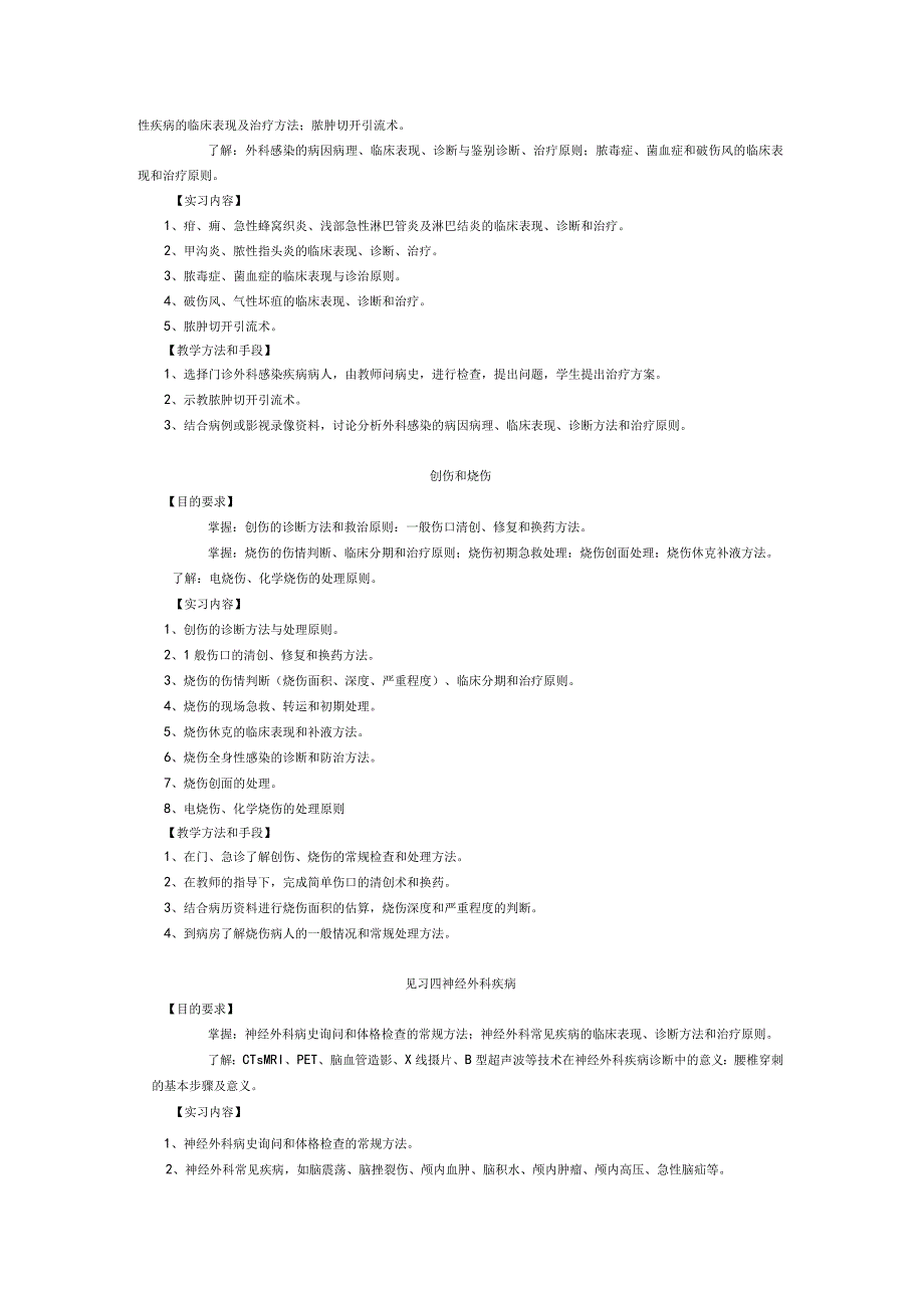 《外科学》见习教学大纲.docx_第3页