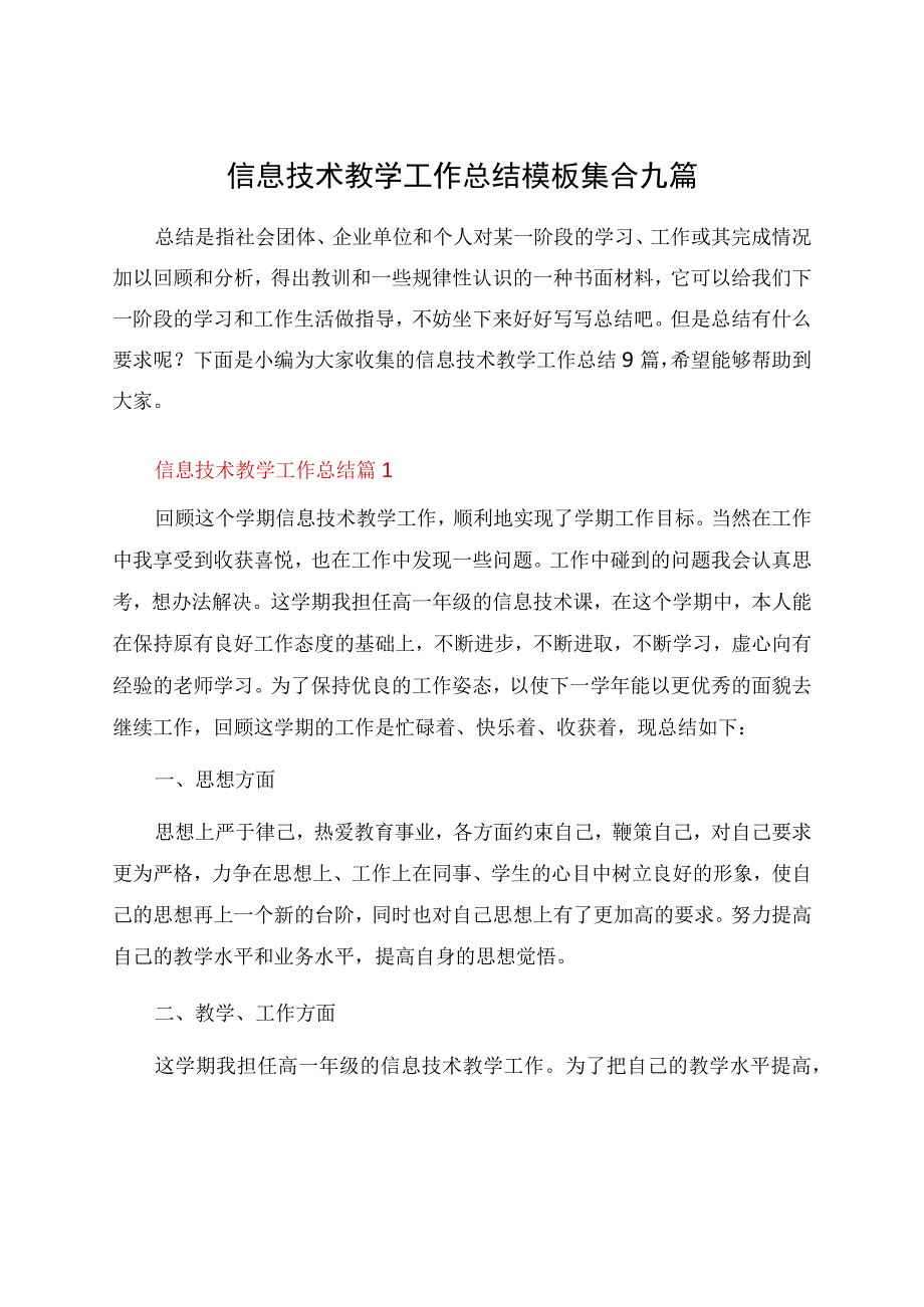 信息技术教学工作总结模板集合九篇.docx_第1页