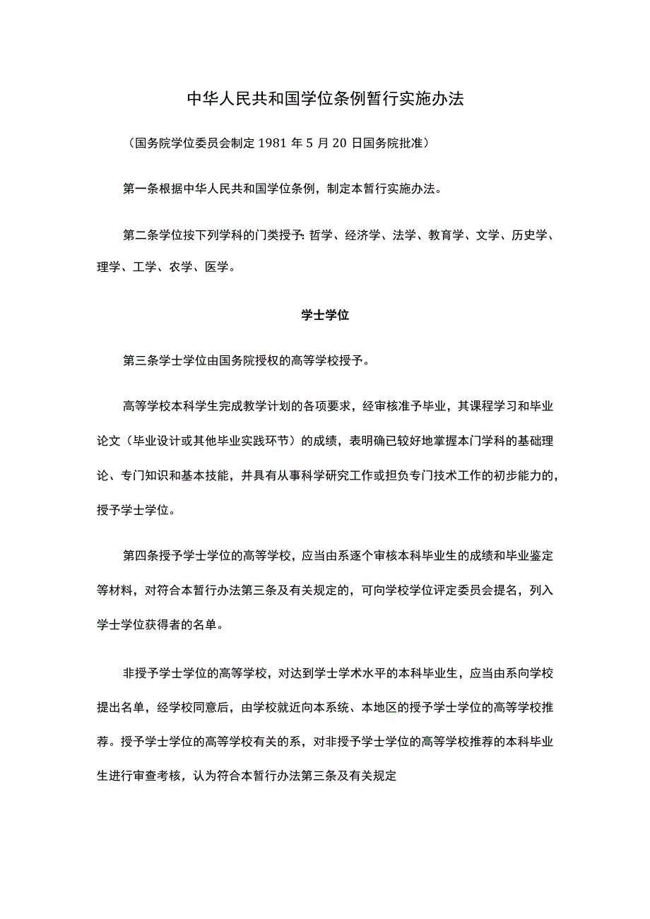 中华人民共和国学位条例暂行实施办法、中华人民共和国学位条例、中华人民共和国教育法.docx_第1页