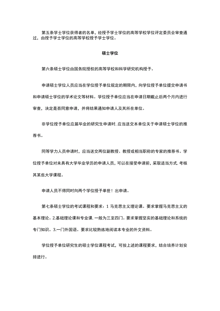 中华人民共和国学位条例暂行实施办法、中华人民共和国学位条例、中华人民共和国教育法.docx_第2页