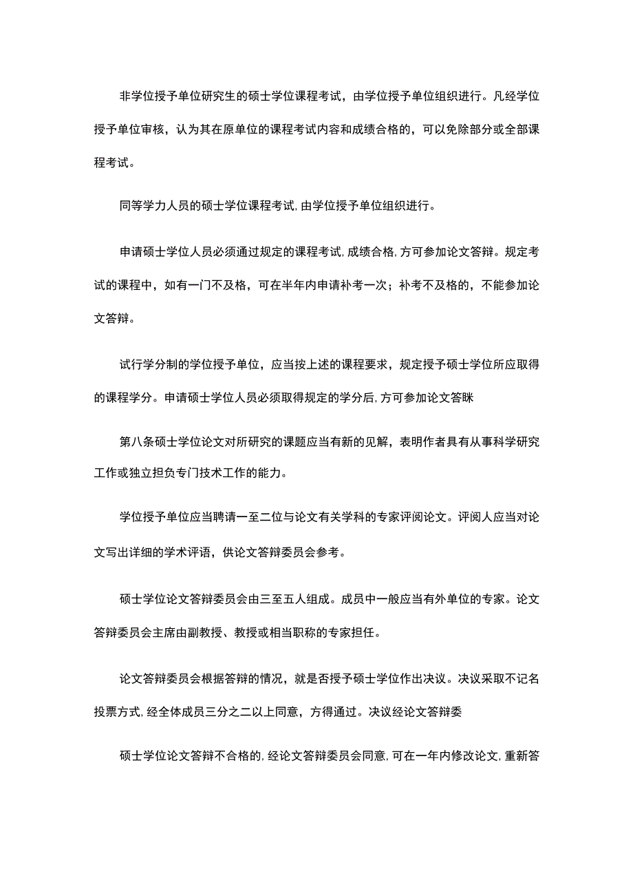 中华人民共和国学位条例暂行实施办法、中华人民共和国学位条例、中华人民共和国教育法.docx_第3页